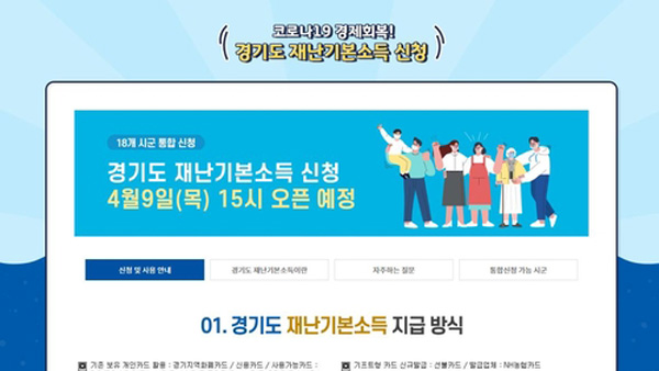 경기도 재난기본소득 온라인 신청 시작 "일부 접속 장애"