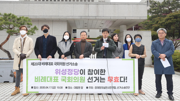 경실련 "총선에 불법 위성정당 참여" 비례선거 무효소송 제기