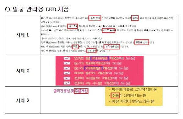 식약처, '주름개선 효과' 의료기기 오인 광고 LED 제품 대거 적발