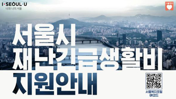 서울시 재난긴급생활비 사용 2달 연장…불법거래 적발시 '강경대응'