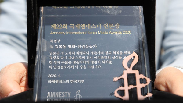 故 김복동 평화인권운동가, 국제앰네스티 언론상 특별상 수상