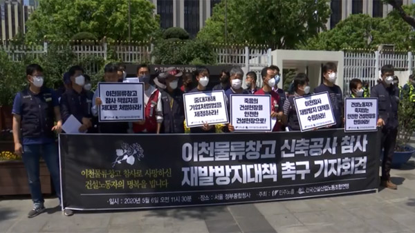"이천 화재는 명백한 인재"…건설노조, 중대재해기업처벌법 촉구