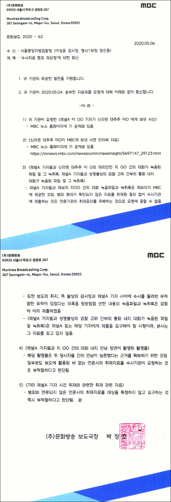 MBC, '검언유착 의혹 보도' 관련 검찰의 취재자료 요청에 대해 회신공문 발송