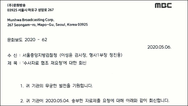 MBC, '검언유착 의혹 보도' 관련 검찰의 취재자료 요청에 대해 회신공문 발송