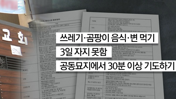 경찰, '인분 먹기 훈련' 빛과진리교회 압수수색