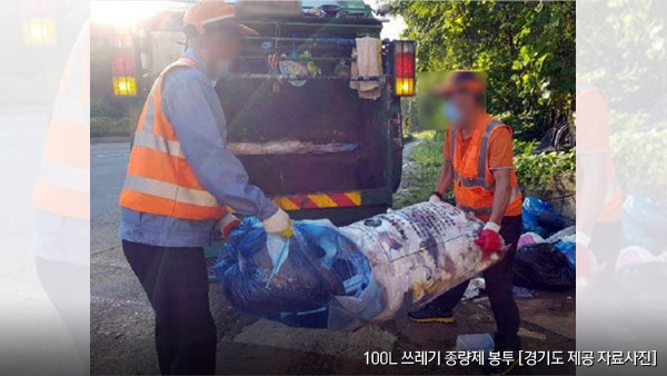경기도, 종량제봉투 최대 용량 하향 추진…'환경미화원 부상 방지'