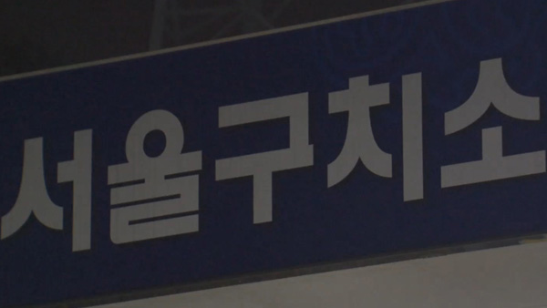 서울중앙지검 직원 34명, 코로나 확진 교도관 2차 접촉