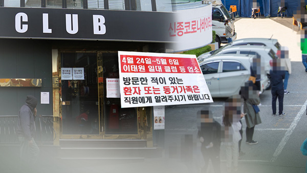 이태원 클럽 관련 확진자 193명 "클럽·노래방서 연쇄 전파"