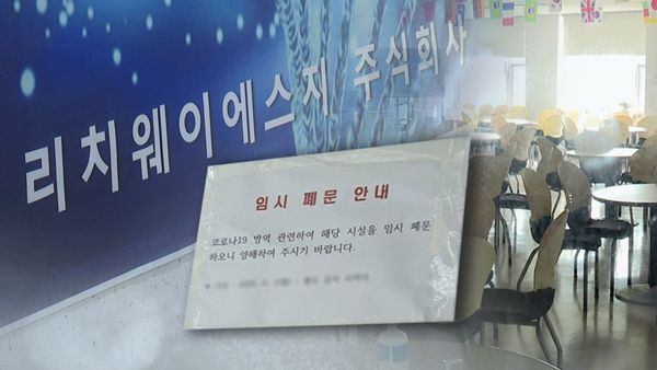 리치웨이 확진자 하루새 23명 늘어 총 139명…8곳 이상으로 전파