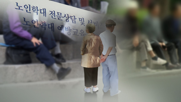 노인학대 예방의 날…10명 중 9명 가족이 학대, 피해자 80%이상 여성