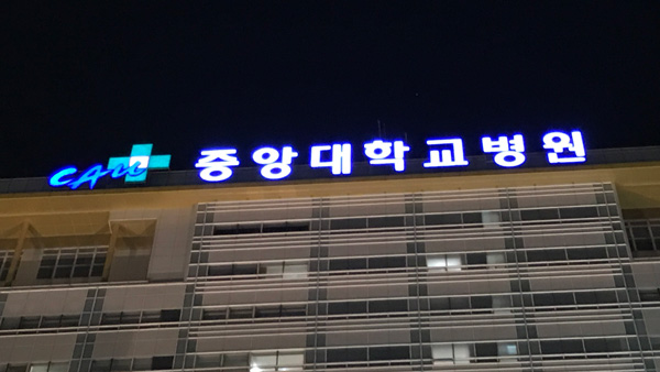 확진자 다녀간 중앙대병원 의료진·직원 전원 '음성'…폐쇄시설 운영 재개 