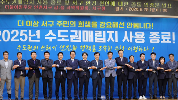 인천 서구 정치권 "수도권 쓰레기 매립지 2025년에 종료해야"