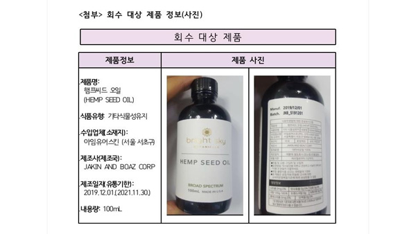 식약처, 환각성분 기준치 초과 미국산 대마씨유 판매중단·회수