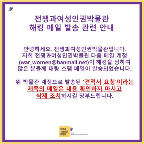 일본군 '위안부' 박물관 해킹 피해…"사칭메일 주의 당부"