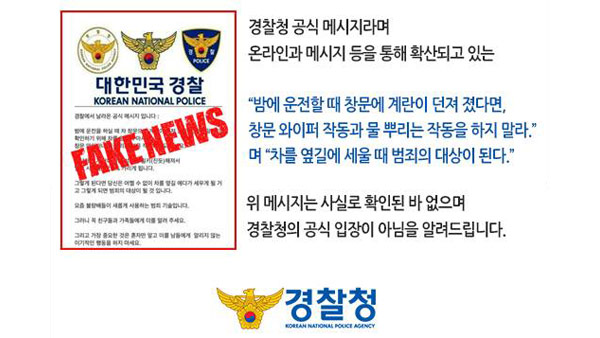 '계란 맞아도 차량 정차 말라' SNS 급속 유포…경찰청 "가짜뉴스"