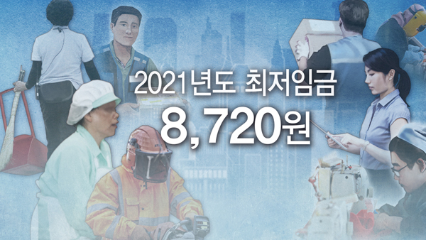 내년도 최저임금 8천720원으로 확정…모든 사업장 동일 적용