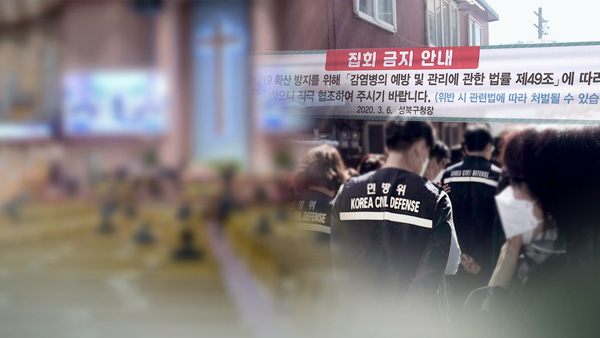 전광훈 사랑제일교회발 코로나19 춘천까지 번져 3명 확진