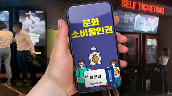 정부, 문화시설 및 숙박·여행 할인권 행사 잠정 중단