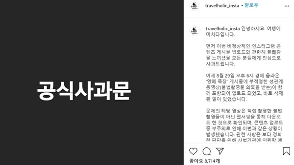 '여행에 미치다' 인스타그램에 음란 영상…경찰 내사 착수