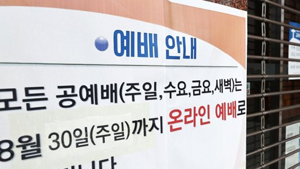 서울시 "일요일 대면예배 교회 40곳 전면 집합금지"