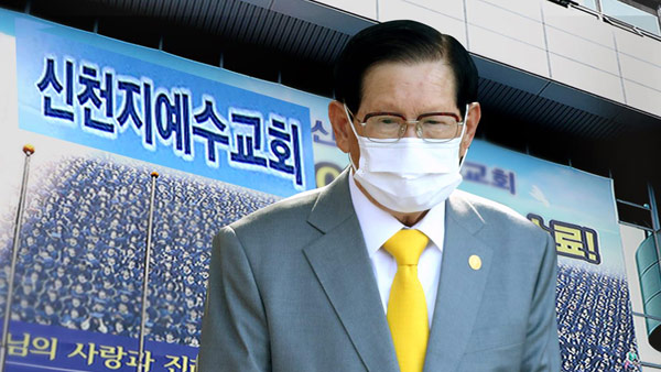 신천지 이만희 총회장 "국민 건강에 염려를 끼쳐 사죄한다"