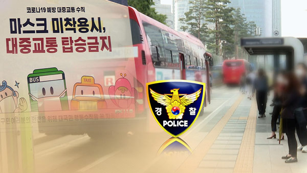 "마스크 제대로 쓰라"는 버스바카라 에볼루션 때리고 승객 폭행한 50대 구속 송치