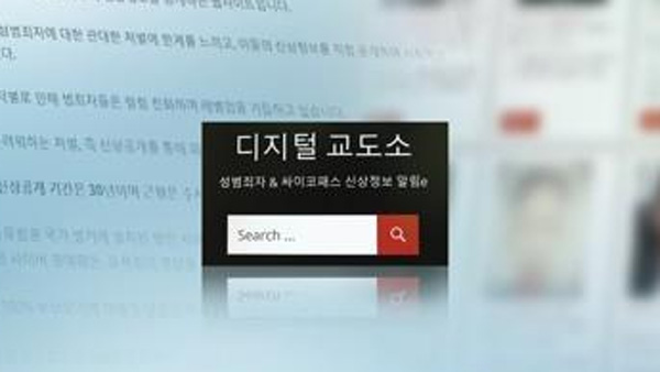 디지털교도소, 무고한 의대 교수 '성 착취범'으로 몰아 신상공개