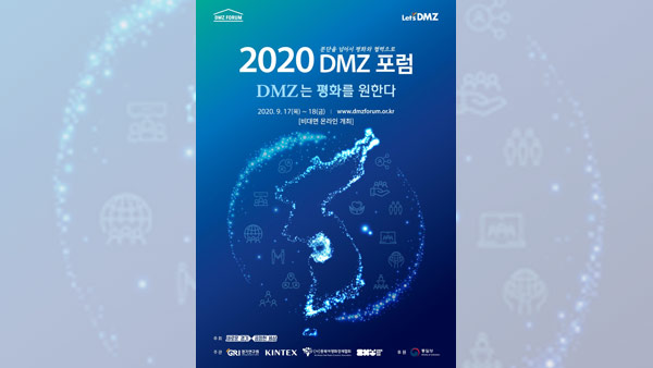 17일부터 이틀간 '2020 DMZ 포럼' 온라인으로 개최