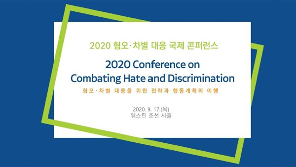 인권위 "혐오·차별 막기위한 평등법 제정"…국제 콘퍼런스 개최