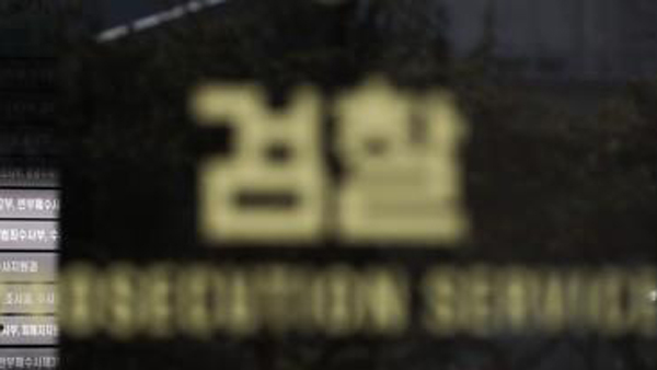 법원 "후배 성희롱·갑질 일삼은 검찰 수사관 해임 정당"