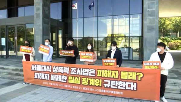 서울대, 피해자 몰래 '성폭력' 의혹 교수 징계위에…학생들 "'밀실' 징계 규탄"