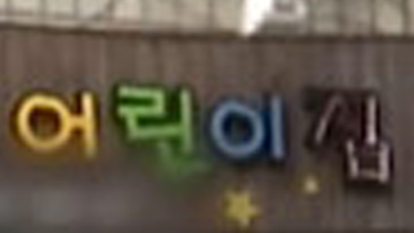 어린이집 보육아동 수 매년 주는데…안전사고는 늘어