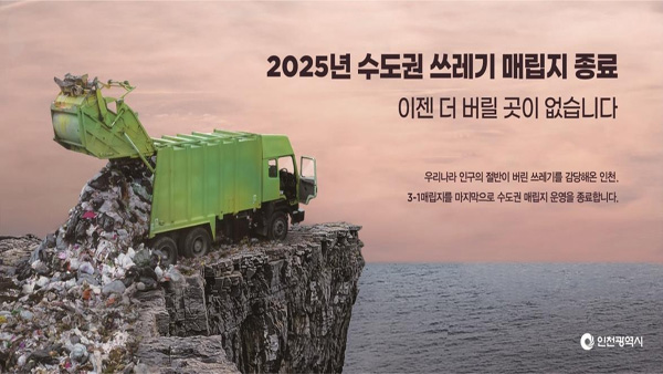 인천시 "2025년 이후 수도권 쓰레기 버릴 곳 없다"