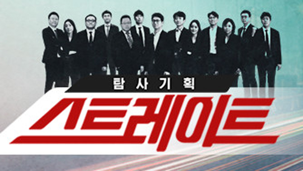 MBC 탐사기획 스트레이트 BJC보도상 수상