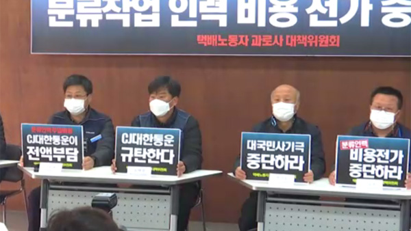 택배과로사위 "CJ대한통운, 택배 분류비용 기사에게 떠넘겨"