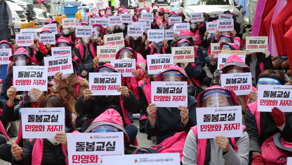 오늘 초등 돌봄전담사 절반 6천명 파업…돌봄 공백 '비상'