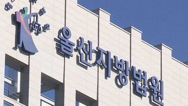 울산MBC 보도 '가짜 전복' 일당 무더기 징역형