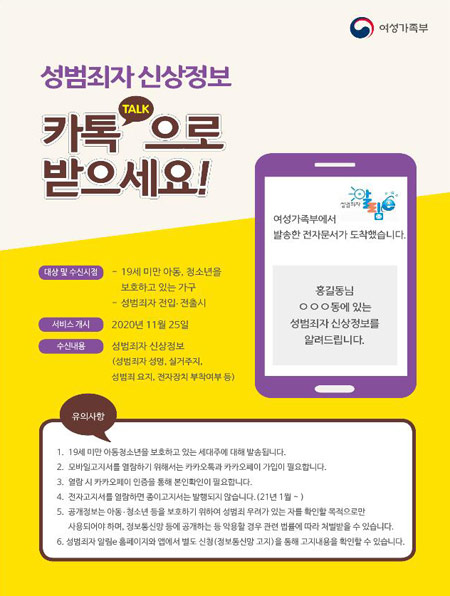 "우리 동네 성범죄자 정보 카톡으로 확인하세요" 