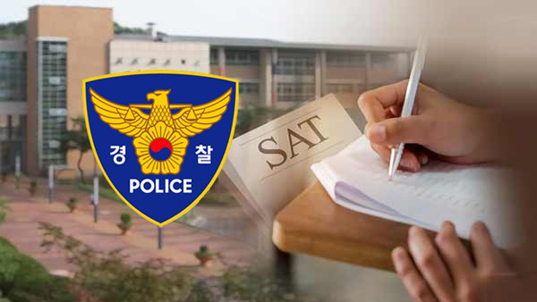 경찰, SAT 유출 문제 구매한 학부모 22명 기소의견 송치 
