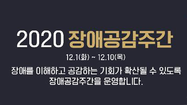 복지부, 세계 장애인의 날 맞아 내달 1일부터 '장애공감주간'