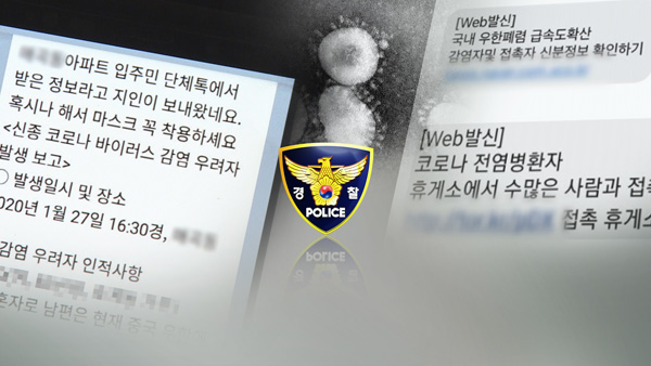 경찰, 코로나19 가짜뉴스 관련 17명 기소의견 송치 