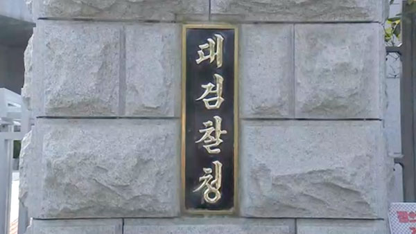 [서초동M본부] 검찰의 '판사 사찰' 의혹‥왜 법관들은 침묵할까?