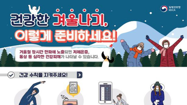 올 겨울 첫 한랭질환 추정 사망…"한파 시 야외활동 자제"