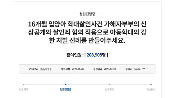 "'16개월 입양아 학대 사망' 양부모에 살인죄 적용"…청원 20만 명 동의