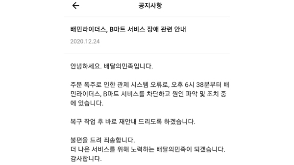성탄전야 배달 주문 폭주에 '배달의민족 라이더스' 4시간 넘게 마비