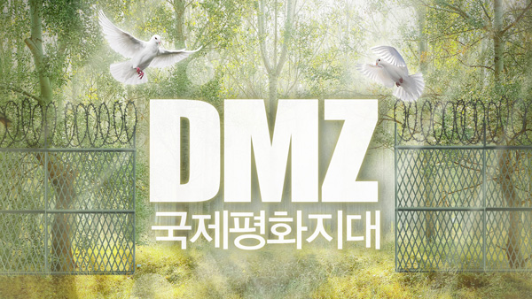 북한, 남한 'DMZ 세계유산 등재' 계획에 "이해할 수 없는 발상"