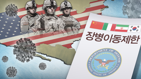 일본 등 5개국 미군 이동제한 해제요건 충족…한국 포함안돼