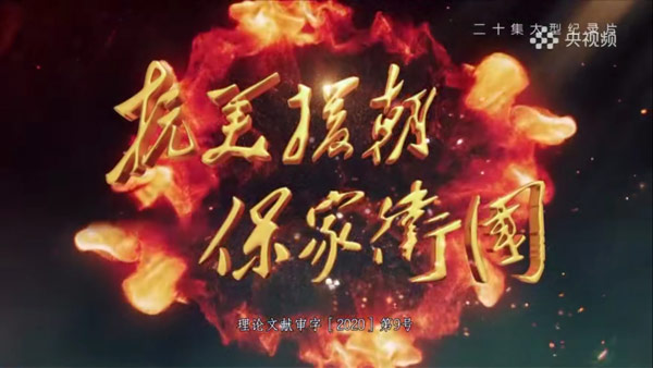 중국, '항미원조전쟁' 다큐 방영…영화도 곧 개봉