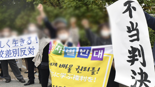 日법원 또 '조선학교 고교무상화 제외 위법아냐' 판결