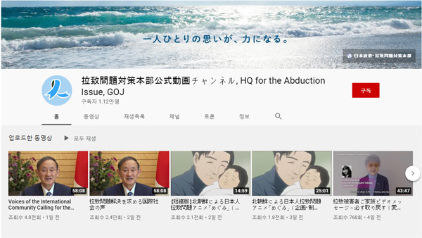 일본, 북한의 일본인 납치 문제 홍보 유튜브 채널 개설